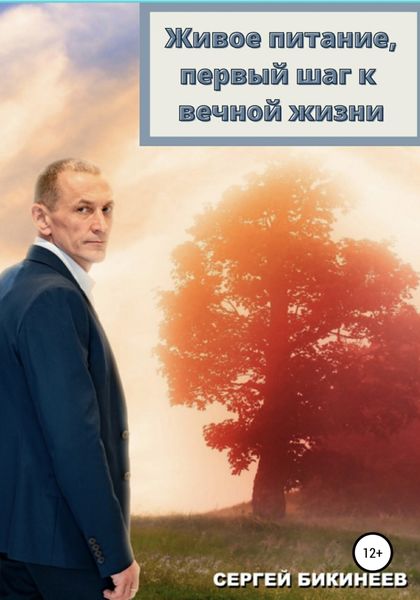 Обложка книги  «Живое Питание, первый шаг к вечной жизни»