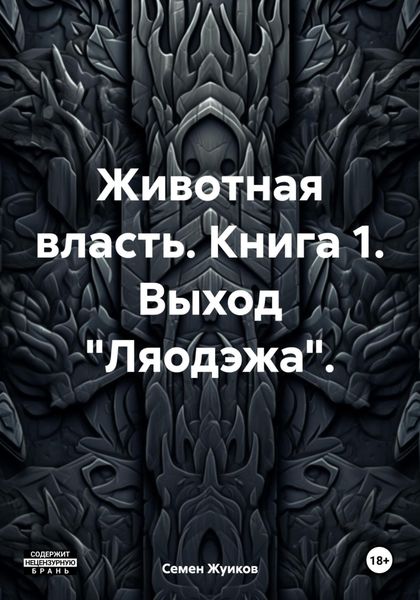 Обложка книги  «Животная власть. Книга 1. Выход «Ляодэжа».»