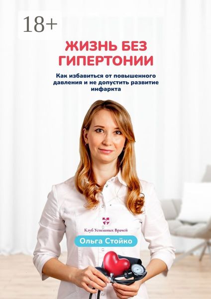 Обложка книги  «Жизнь без гипертонии. Как избавиться от повышенного давления и не допустить развитие инфаркта»
