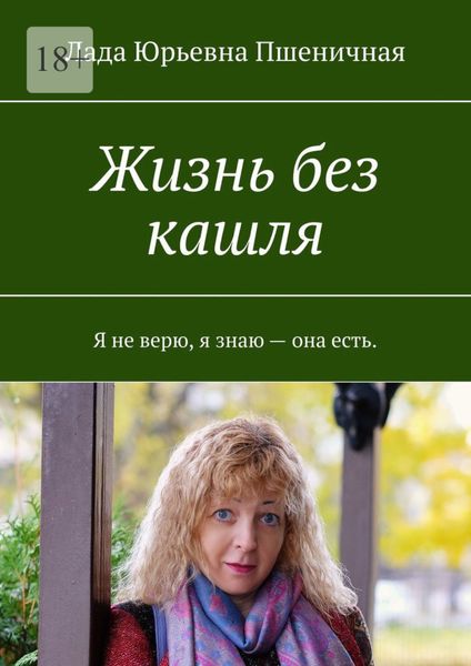 Обложка книги «Жизнь без кашля»