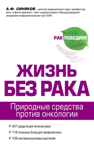 Обложка книги «Жизнь без рака»