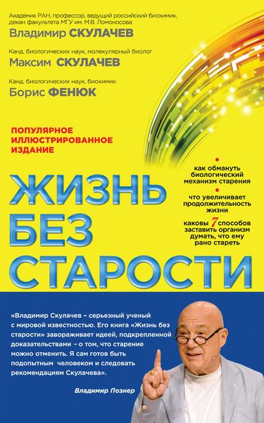 Обложка книги  «Жизнь без старости»