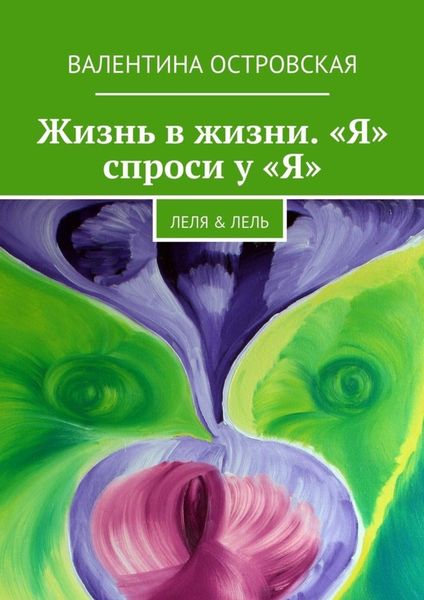 Обложка книги  «Жизнь в жизни. «Я» спроси у «Я». Леля & Лель»