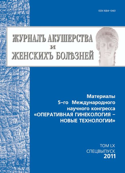 Обложка книги  «Журнал акушерства и женских болезней. Спецвыпуск по материалам 5-го Международного научного конгресса «Оперативная гинекология – новые технологии»»