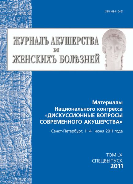 Обложка книги  «Журнал акушерства и женских болезней. Спецвыпуск по материалам Национального конгресса «Дискуссионные вопросы современного акушерства»»