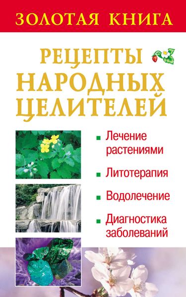 Обложка книги  «Золотая книга: Рецепты народных целителей»