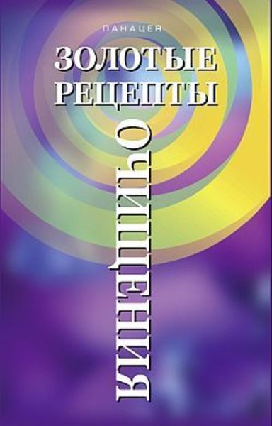 Обложка книги «Золотые рецепты очищения»