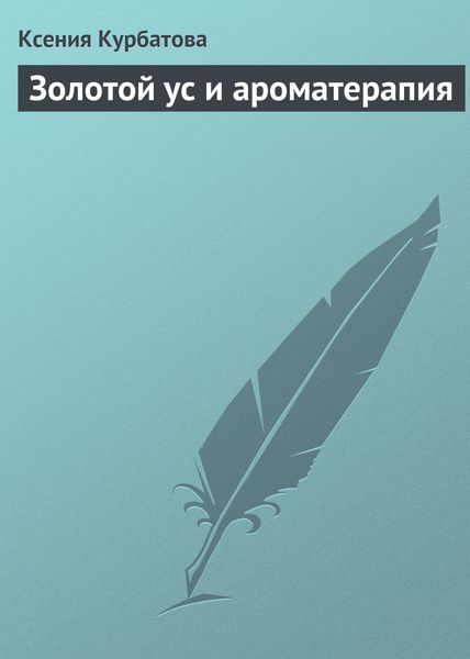 Обложка книги «Золотой ус и ароматерапия»