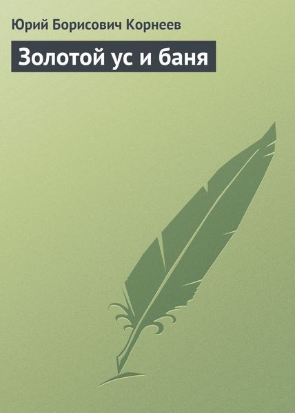 Обложка книги «Золотой ус и баня»