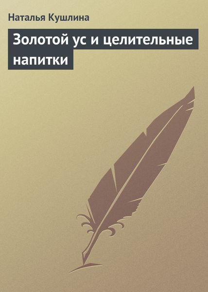 Обложка книги «Золотой ус и целительные напитки»