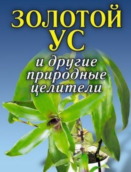 Обложка книги «Золотой ус и другие природные целители»