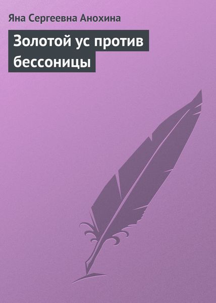 Обложка книги «Золотой ус против бессоницы»