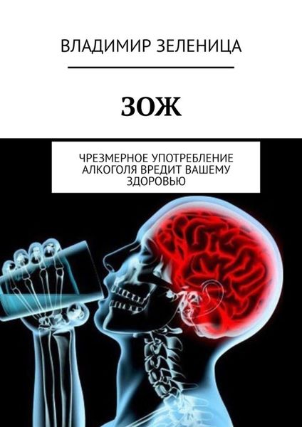 Обложка книги  «ЗОЖ. Чрезмерное употребление алкоголя вредит вашему здоровью»