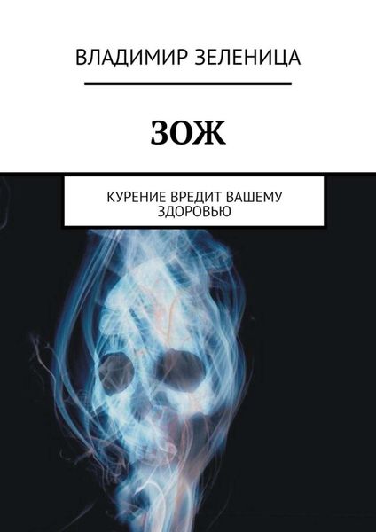 Обложка книги  «ЗОЖ. Курение вредит вашему здоровью»
