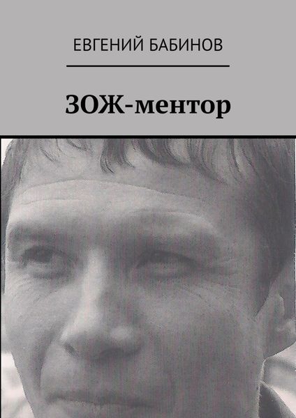 Обложка книги  «ЗОЖ-ментор»
