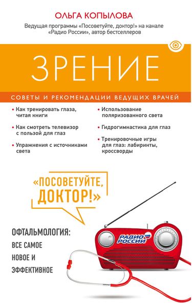 Обложка книги  «Зрение. Советы и рекомендации ведущих врачей»