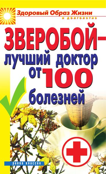 Обложка книги «Зверобой – лучший доктор от 100 болезней»