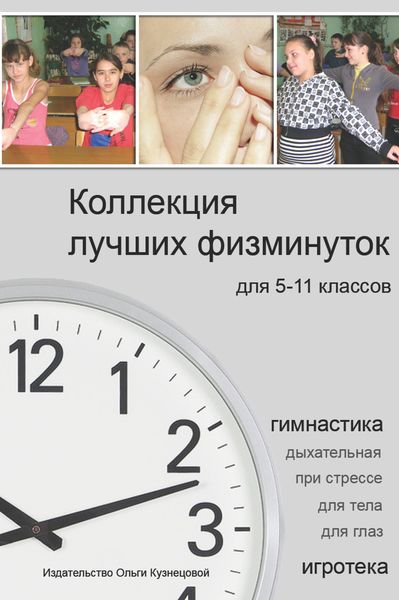 Обложка книги  «Коллекция лучших физминуток для 5-11 классов»