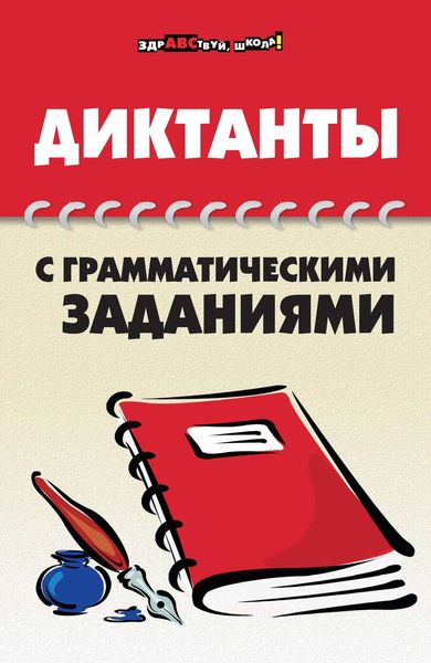 Обложка книги  «Диктанты с грамматическими заданиями»