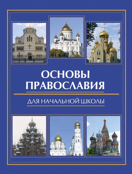 Обложка книги  «Основы православия для начальной школы»