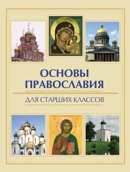 Обложка книги  «Основы православия для старших классов»