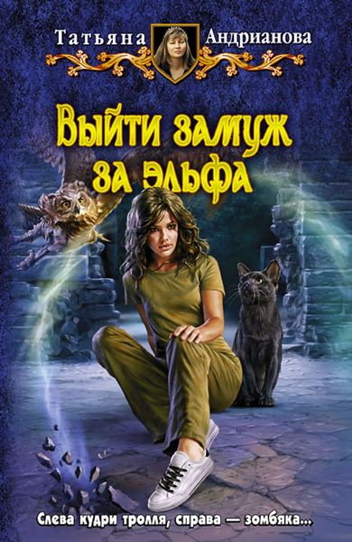 Обложка книги  «Выйти замуж за эльфа»