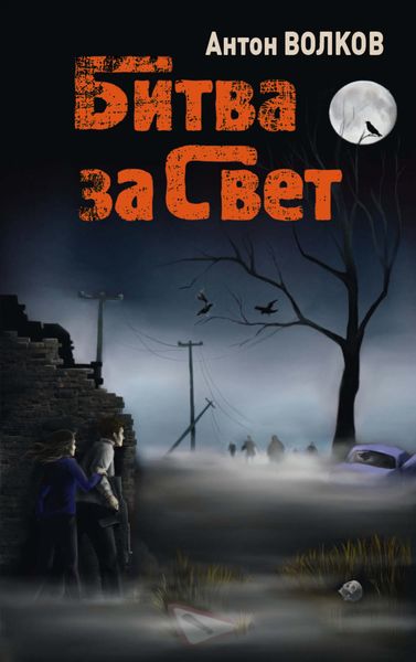Обложка книги  «Битва за Свет»