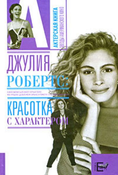 Обложка книги  «Джулия Робертс. Красотка с характером»