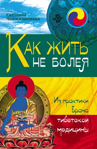 Обложка книги  «Как жить не болея. Из практики врача тибетской медицины»