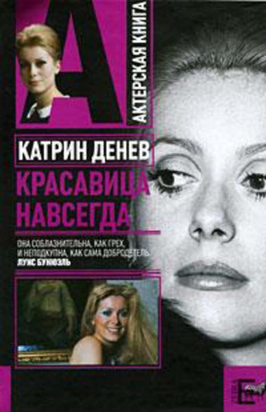 Обложка книги  «Катрин Денев. Красавица навсегда»