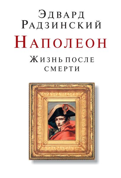 Обложка книги  «Наполеон. Жизнь после смерти»