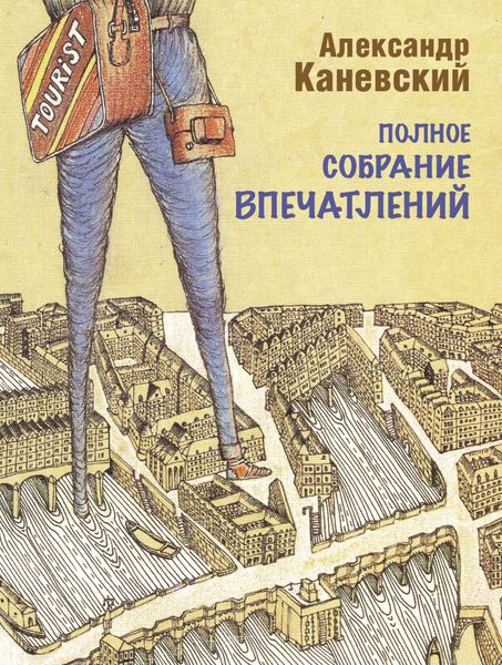 Обложка книги  «Полное собрание впечатлений»