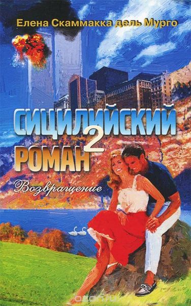 Обложка книги  «Сицилийский роман-2»