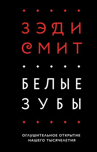 Обложка книги  «Белые зубы»