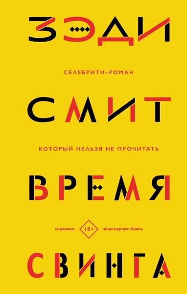 Обложка книги  «Время свинга»
