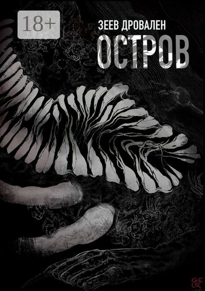 Обложка книги «Остров»