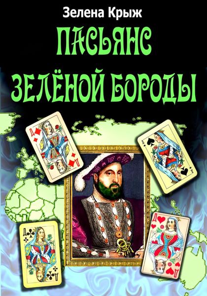 Обложка книги «Пасьянс Зеленой Бороды»