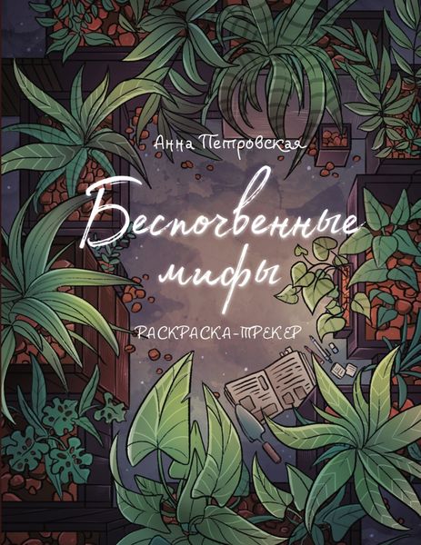 Обложка книги  «Беспочвенные мифы. Раскраска-трекер»