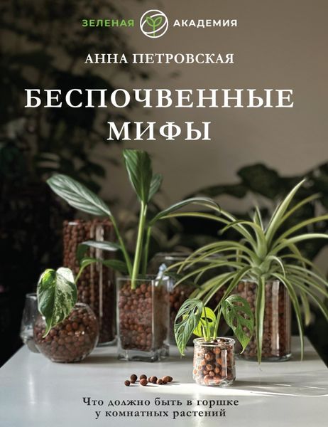 Обложка книги  «Что должно быть в горшке у комнатных растений. Беспочвенные мифы»