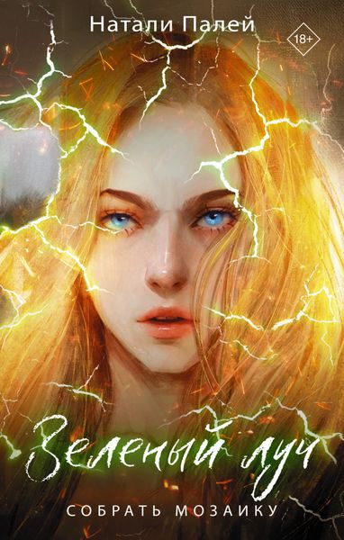 Обложка книги  «Зеленый луч. Собрать мозаику»