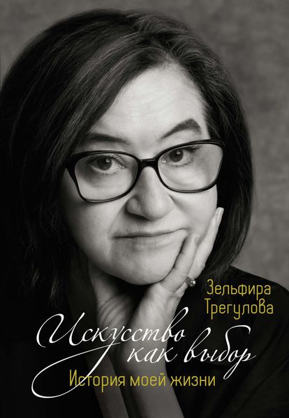 Обложка книги «Искусство как выбор. История моей жизни»