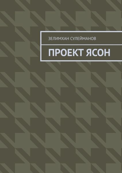 Обложка книги «Проект Ясон»