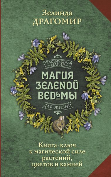 Обложка книги «Магия зеленой ведьмы. Книга-ключ к магической силе растений, цветов и камней»