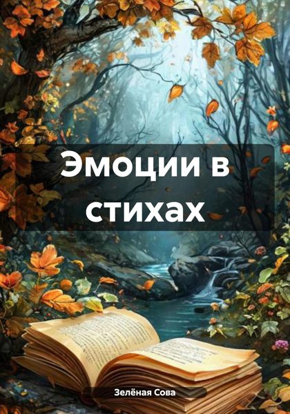 Обложка книги «Эмоции в стихах»
