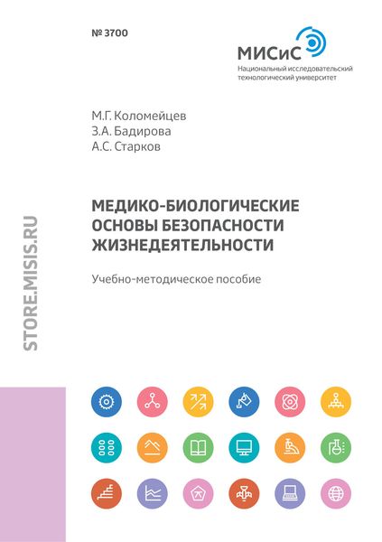 Обложка книги  «Медико-биологические основы безопасности жизнедеятельности»