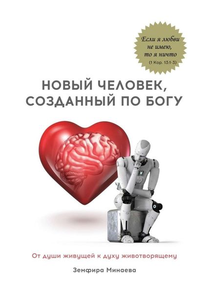 Обложка книги  «Новый человек, созданный по Богу. От души живущей к духу животворящему»