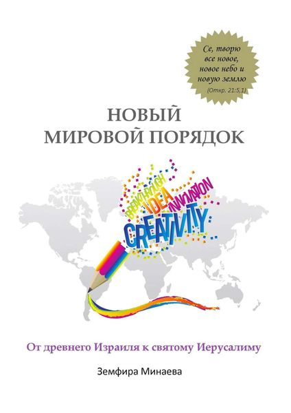 Обложка книги  «Новый мировой порядок. От древнего Израиля к святому Иерусалиму»