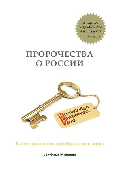 Обложка книги  «Пророчества о России. Ключ духовного преображения мира»
