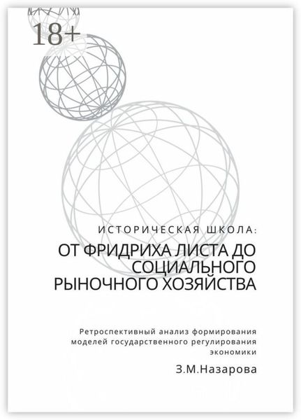 Обложка книги  «Историческая школа: от Фридриха Листа до социального рыночного хозяйства. Ретроспективный анализ формирования моделей государственного регулирования экономики»