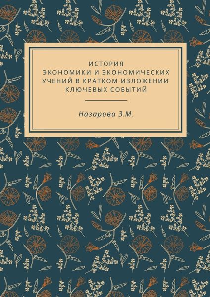 Обложка книги  «История экономики и экономических учений в кратком изложении ключевых событий»